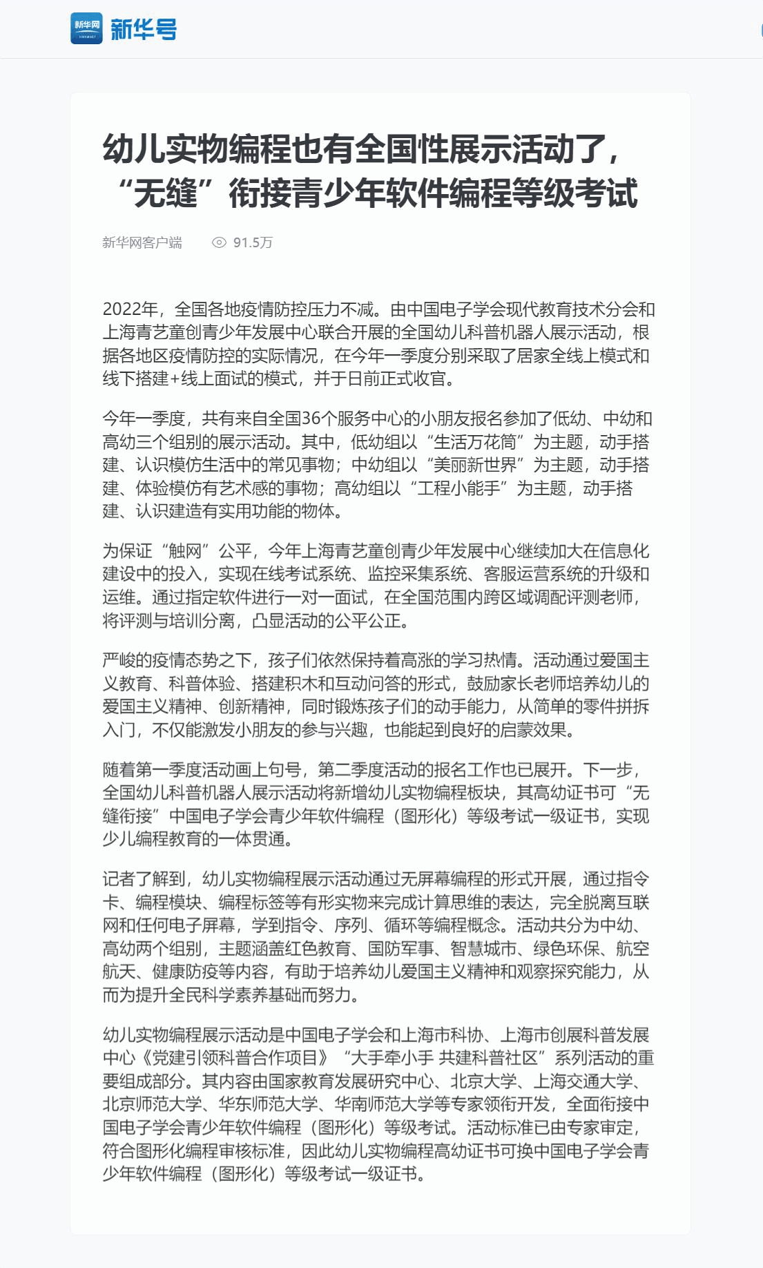 FireShot Capture 002 - 幼儿实物编程也有全国性展示活动了，“无缝”衔接青少年软件编程等级考试 - my-h5news.app.xinhuanet.com(1).png